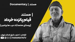 مستند قیام 15 خرداد - روستای محمد آباد عربها ورامین