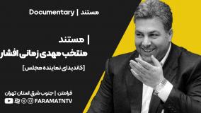 مستند منتخب - مهدی زمانی افشار