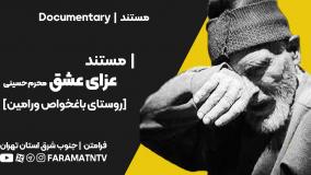 مستند عزای عشق -  روستای باغخواص ورامین