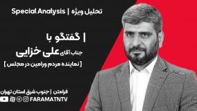 گفتگو با علی خزایی - دشت ورامین