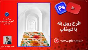 آموزش رنگی کردن (ایجاد طرح) پله در فتوشاپ