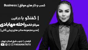 گفتگو با مدیر مجموعه سالن های زیبایی آنالی