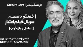 نشست خبری با بازیگران سریال اعتبار - ورامین