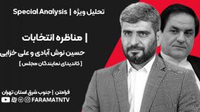 تحلیل مناظره انتخاباتی - ورامین