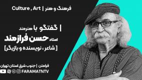 گفتگو با استاد حسن فرازمند