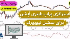 آموزش استراتژی پراپ باینری آپشن - استراتژی باینری با سود بالا | ویدئو شماره 588