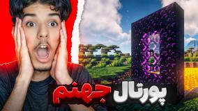 ماینکرفت اما پرتال جهنم !! ماینکرفت ماین کرافت Minecraft