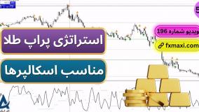 آموزش استراتژی پراپ طلا – استراتژی اسکالپ rsi روند | ویدئو شماره 593