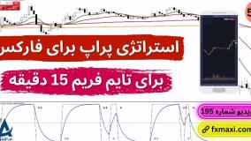 آموزش استراتژی پراپ برای فارکس – استراتژی اسکالپینگ فرکانس بالا | ویدئو شماره 592