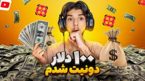 توی استریم 100 دلار دونیت شدیم ! حامد گیمر