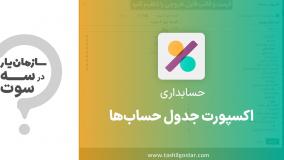 اکسپورت جدول حساب ها در ماژول حسابداری سازمان یار (Odoo ERP)