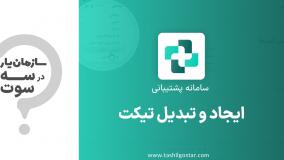 ایجاد و تبدیل تیکت در ماژول پشتیبانی سازمان یار (Odoo ERP)