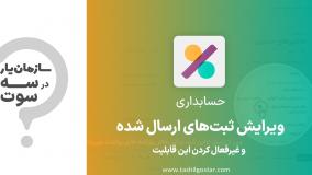 ویرایش ثبت های ارسال شده در ماژول حسابداری سازمان یار (Odoo ERP)