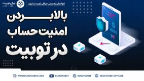 کد گوگل اتنتیکیتور در توبیت