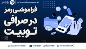 بازیابی رمز ورود به توبیت