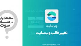 تغییر قالب وب سایت در ماژول وب سایت سازمان یار (Odoo ERP)