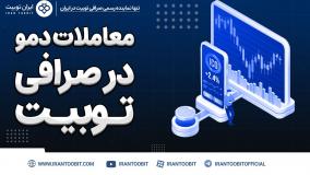 بهترین پلتفرم دموتریدینگ: صرافی توبیت