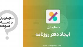 ایجاد دفتر روزنامه در ماژول حسابداری سازمان یار (Odoo ERP)