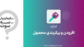 افزودن و پیکربندی محصول در ماژول اجاره سازمان یار (Odoo ERP)