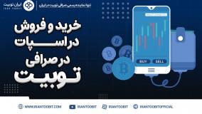 معاملات اسپات در صرافی توبیت