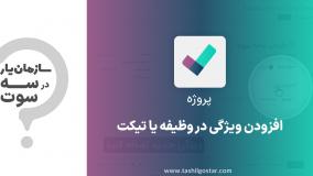 افزودن ویژگی در وظیفه یا تیکت ماژول پروژه سازمان یار (Odoo ERP)