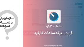 افزودن برگه ساعات کارکرد در ماژول ساعات کارکرد سازمان یار (Odoo ERP)