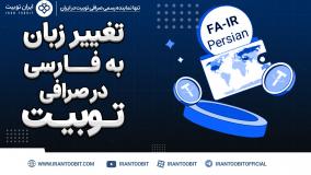 تغییر زبان در صرافی توبیت