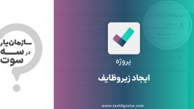 ایجاد زیروظایف در ماژول پروژه سازمان یار (Odoo ERP)