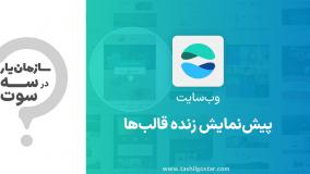 پیش نمایش زنده قالب ها در ماژول وب سایت سازمان یار (Odoo ERP)