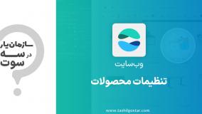 تنظیمات محصولات در ماژول وب سایت سازمان یار (Odoo ERP)