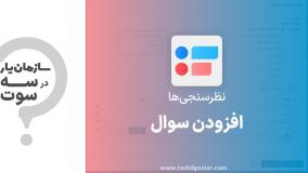 افزودن سوال در ماژول نظرسنجی سازمان یار (Odoo ERP)