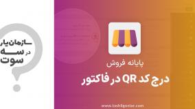 درج کد QR در فاکتور ماژول پایانه فروش سازمان یار (Odoo ERP)