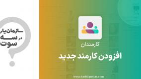 افزودن کارمند جدید در ماژول کارمندان سازمان یار (Odoo ERP)