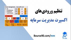 تنظیم ورودی های اکسپرت مدیریت سرمایه بورس۹۰
