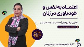 آموزش مهارت های روانشناسی با موضوع اعتماد به نفس و خودباوری در زنان | آنلایف