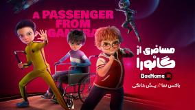 دانلود انیمیشن جدید ایرانی مسافری از گانورا (رایگان)