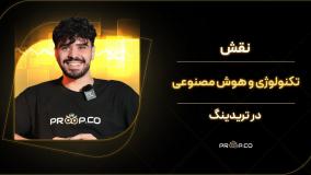 ارتباط ترید و هوش مصنوعی
