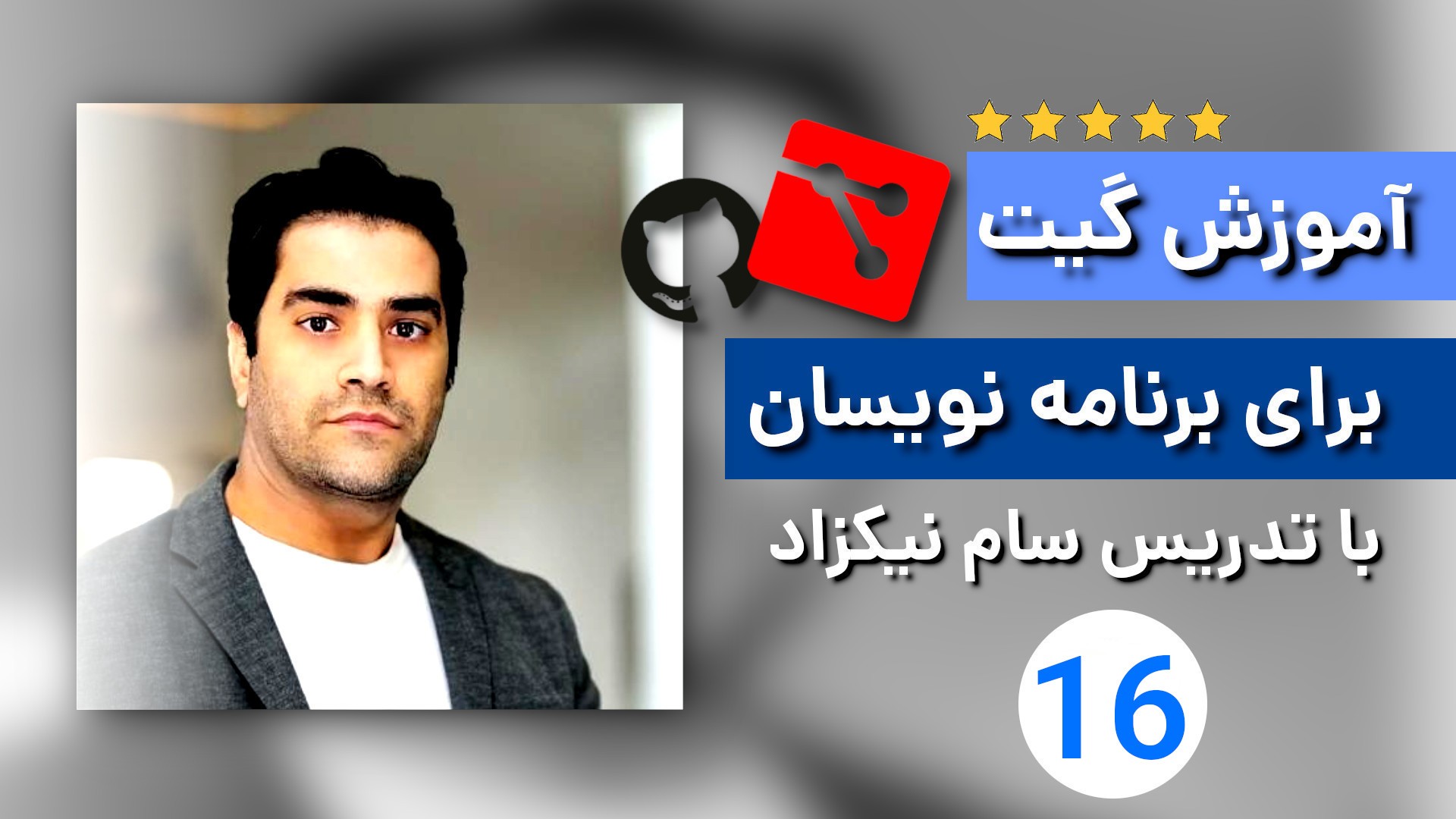 آموزش گیت و گیتهاب برای برنامه نویسان - ج 16