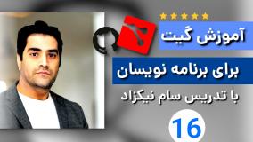 آموزش گیت و گیتهاب برای برنامه نویسان - ج 16