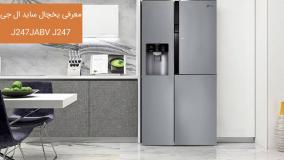 یخچال ساید ال جی J247JABV J247