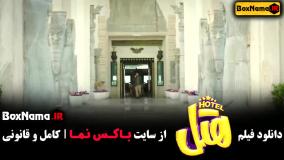بهترین فیلم های کمدی ایرانی - دانلود فیلم هتل
