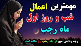 اعمال شب اول ماه رجب 1403+ نماز حاجت معجزه گر اول رجب| ۱۲ دی ۱۴۰۳
