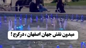 منتقل کردن نقش جهان اصفهان به کرج