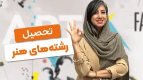 تحصیل رشته های هنری در خارج