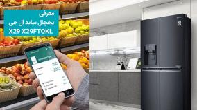 یخچال ساید ال جی X29 X29FTQKL مدل 30 فوت