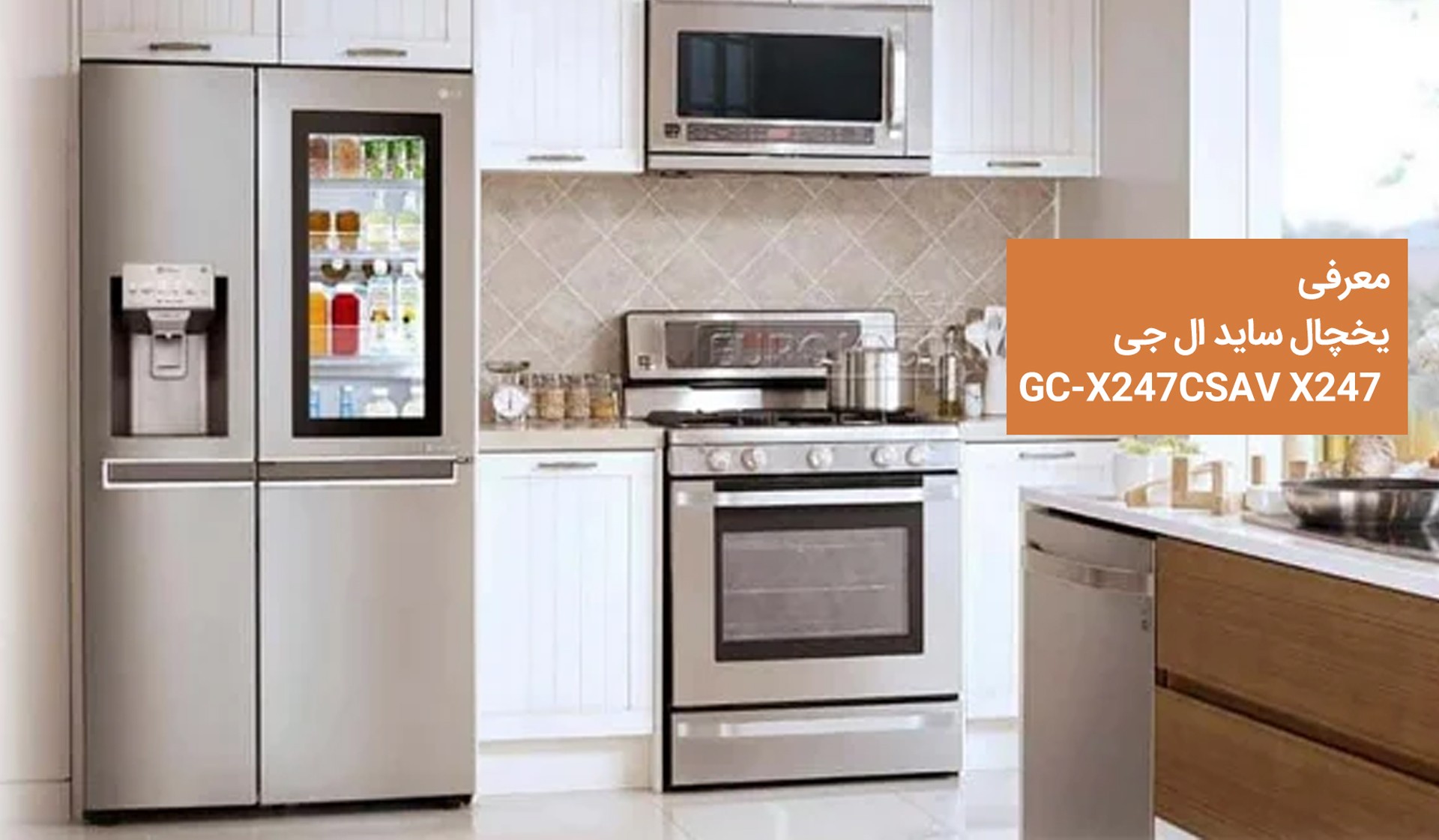 یخچال ساید ال جی GC-X247CSAV X247 مدل 30 فوت