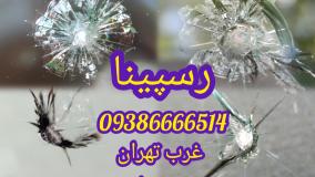 ترمیم شکستگی شیشه ماشین ، چسب شکستگی شیشه ماشین ، 09386666514