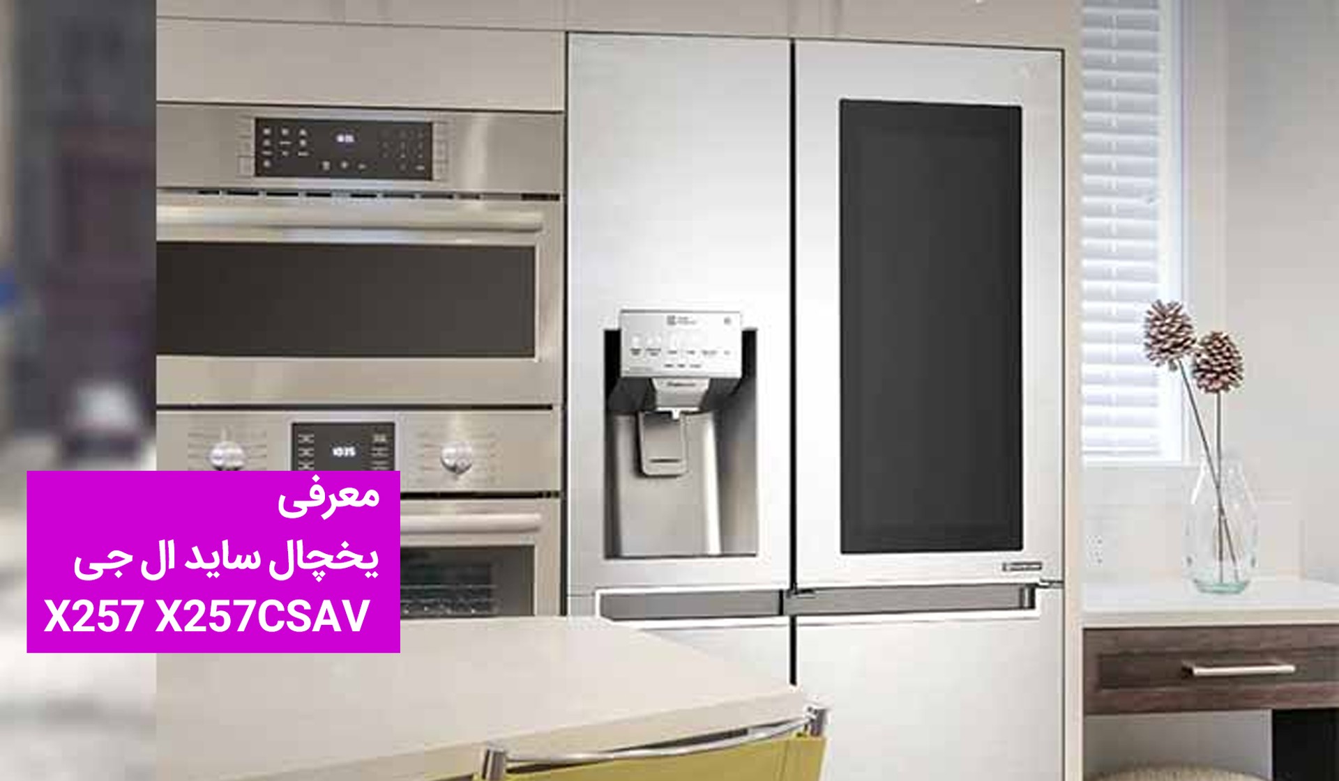 یخچال ساید ال جی X257 X257CSAV مدل 30 فوت