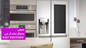 یخچال ساید ال جی X257 X257CSAV مدل 30 فوت