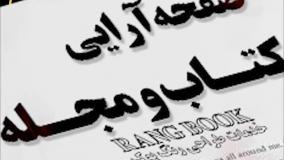 مرجع تخصصی طراحی جلد کتاب